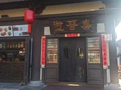 -喜晋道面馆(华严寺广场店)