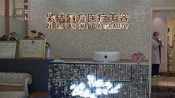 -紫洁俪方（北京）医疗美容