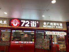 -72街荷叶饭(东方宝泰广场店)
