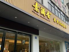 门面-素满香·素食自助餐(苏州·临顿路店)