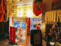 门面-拉面莊夢語＆中华料理八椿