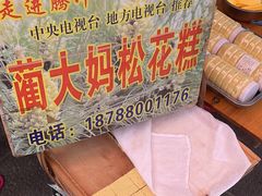 -蔺大妈松花糕