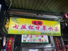 -老炳·七丛松甘草水果