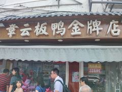 门面-章云板鸭(评事街店)