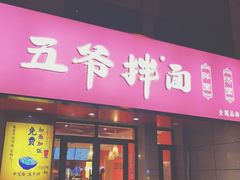 门面-五爷拌面(天地人和店)