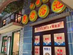 -爷爷的烀饼店
