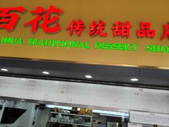 -百花传统甜品店(原址店)