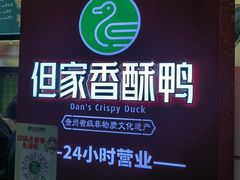 -但家香酥鸭(民生路总店)