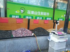 -花果山生鲜超市(浑河湾店)