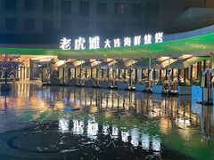 -老虎滩大连海鲜烧烤(水游城店)