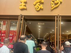 -王家沙点心店(南京西路总店)