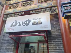 -山四砂锅(太原钟楼街店)