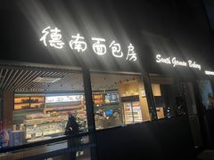 -德南面包房(尚都店)