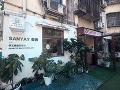 -SANYAY叁言咖啡巧克力