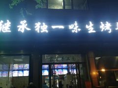 门面-继承独一味生烤羊排(金牛小区店)