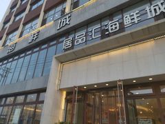 -赶海部落海鲜城(海阳路店)