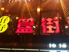 门面-簋街仔仔小龙虾(总店)