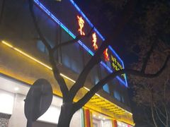 -东来顺饭庄(新源里店)