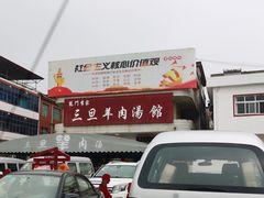 -龙门李家三旦羊肉汤馆