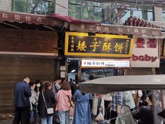 门面-白翔甜食店