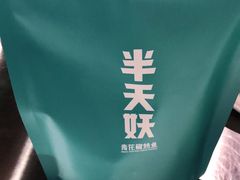 -半天妖烤鱼(东方新天地店)