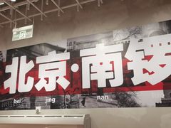 门面-南锣南门涮肉(南锣鼓巷店)