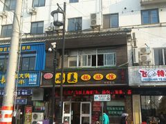 -小姜锅贴(凤凰街店)