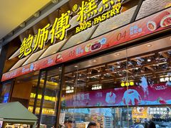 -鲍师傅糕点(五月花店)