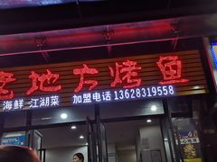 门面-老地方烤鱼(民心佳园店)