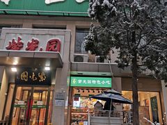门面-紫光园(劲松店)