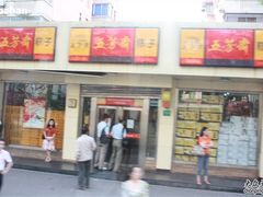 浦北路五芳斋-五芳齋粽子点心(浦北路店)