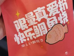 -粉粉乐鲷鱼烧(美罗城店)