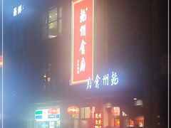 -乾州食府(小雁塔店)