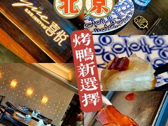 -喜悦烤鸭·新京菜(王府井店)