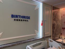 -杭州贝瑞斯美华妇儿医院·早孕·产检·儿科