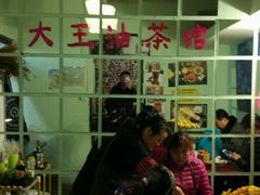-大王油茶(磁器口店)
