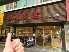 -湘缘道客•湘缘饭店·25年湘菜馆(古墩路店)