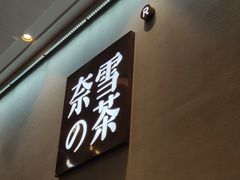 门面-奈雪的茶(金华永盛店)