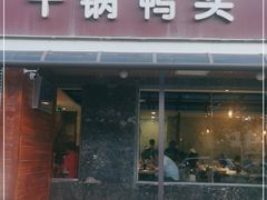 -安诚居干锅鸭头(八角店)