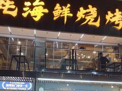 -蚝老板海鲜烧烤大排档(码头店)