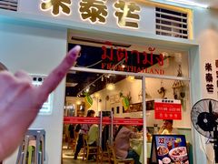 -米泰芒·东南亚料理(体育西店)