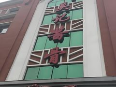 -吴记酱骨炖菜馆(西大直街店)