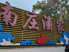-南庄酒家·海鲜粤菜·25年老字号(环城南路店)
