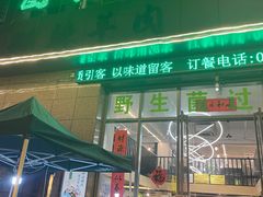 -菌海森林·非遗野生菌火锅(西山区滇池路摩根道店)