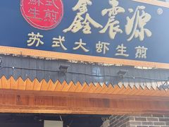 门面-鑫震源·苏式大虾生煎(山塘街店)