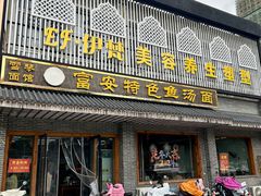 -雪琴面馆富安特色鱼汤面(城中花园店)