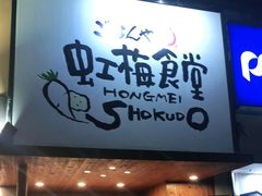 门面-虹梅食堂·爱蝦乃家