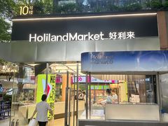-好利来(武汉新天地店)