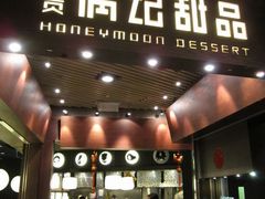 门脸-满记甜品(国际广场店)