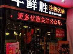 门面-牛鲜胜·潮汕牛肉自助火锅(番禺市桥店)